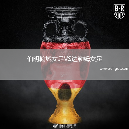 伯明翰城女足VS達勒姆女足