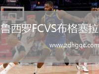魯西羅FCVS布格塞拉