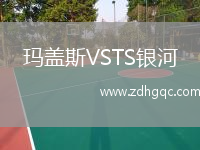 瑪蓋斯VSTS銀河