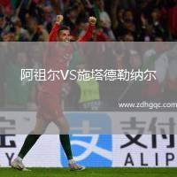 阿祖爾VS施塔德勒納爾