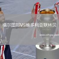 福爾圖那VS維多利亞聯(lián)林貝