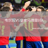 韋爾瓦VS皇家馬德里B隊(duì)