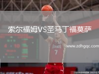 索爾福姆VS圣馬丁福莫薩