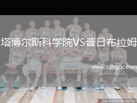 塔博爾斯科學(xué)院VS普日布拉姆