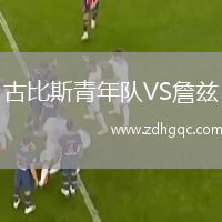 古比斯青年隊(duì)VS詹茲