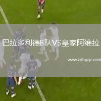 巴拉多利德B隊VS皇家阿維拉