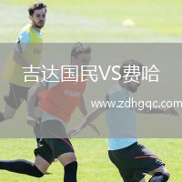 吉達(dá)國(guó)民VS費(fèi)哈