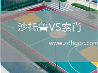 沙托魯VS索肖