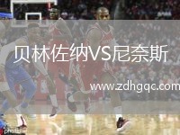 貝林佐納VS尼奈斯