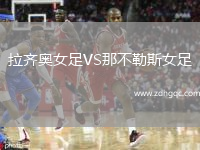 拉齊奧女足VS那不勒斯女足