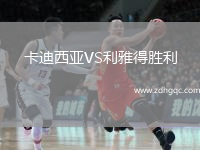 卡迪西亞VS利雅得勝利