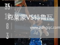 克萊蒙VS特魯瓦