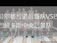 貝爾格拉諾后備隊VS巴拉卡斯中央后備隊