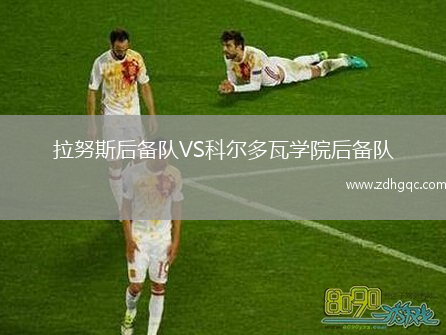 拉努斯后備隊VS科爾多瓦學(xué)院后備隊