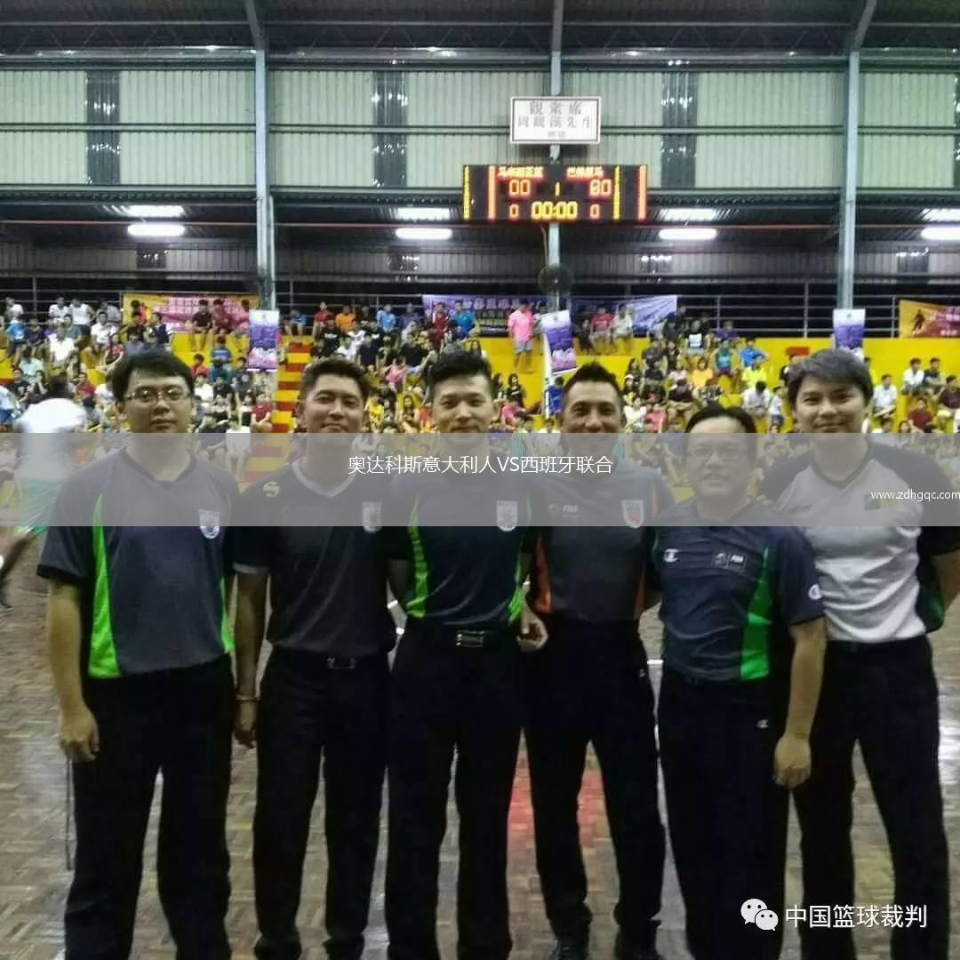 奧達科斯意大利人VS西班牙聯(lián)合