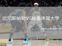 比尼斯納勒VS秘魯體育大學(xué)