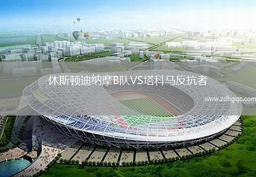 休斯頓迪納摩B隊(duì)VS塔科馬反抗者