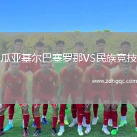 瓜亞基爾巴塞羅那VS民族競(jìng)技