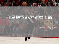 利馬聯(lián)盟VS洛斯香卡斯