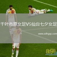 千葉市原女足VS仙臺七夕女足
