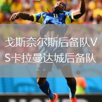 戈斯奈爾斯后備隊VS卡拉曼達(dá)城后備隊