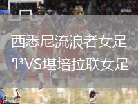 西悉尼流浪者女足VS堪培拉聯(lián)女足