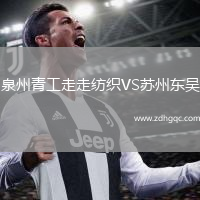 泉州青工走走紡織VS蘇州東吳