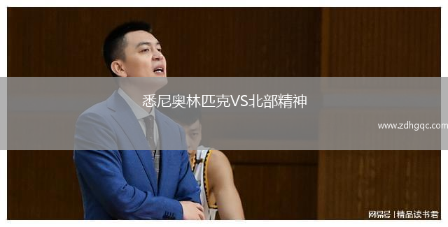 悉尼奧林匹克VS北部精神
