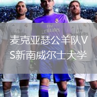 麥克亞瑟公羊隊VS新南威爾士大學(xué)