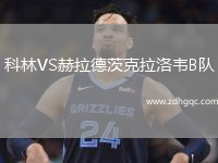 科林VS赫拉德茨克拉洛韋B隊
