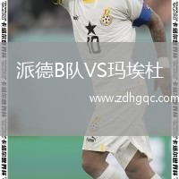 派德B隊VS瑪埃杜