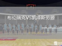 布倫瑞克VS凱澤斯勞滕