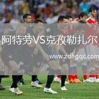 阿特勞VS克孜勒扎爾