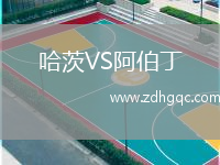 哈茨VS阿伯丁