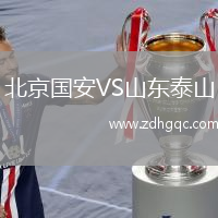 北京國安VS山東泰山