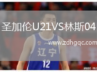 圣加倫U21VS林斯04