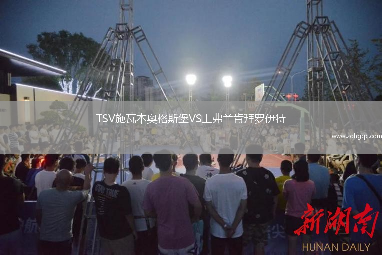 TSV施瓦本奧格斯堡VS上弗蘭肯拜羅伊特