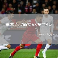 里塞克羅斯特VS布蘭B隊(duì)