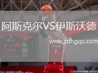 阿斯克爾VS伊斯沃德