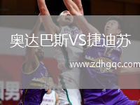 奧達巴斯VS捷迪蘇