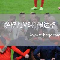 薩格丹VS科佩達(dá)格