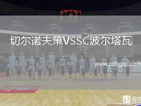切爾諾夫策VSSC波爾塔瓦