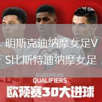 明斯克迪納摩女足VS比斯特迪納摩女足