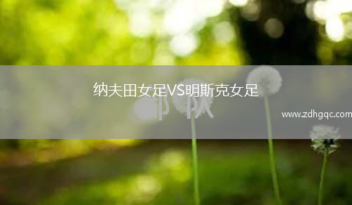 納夫田女足VS明斯克女足