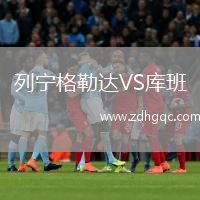 列寧格勒達(dá)VS庫(kù)班