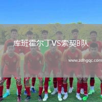 庫(kù)班霍爾丁VS索契B隊(duì)