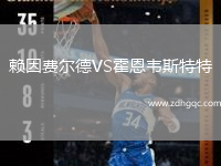賴因費(fèi)爾德VS霍恩韋斯特特