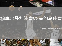 穆庫(kù)爾勝利體育VS基約烏體育
