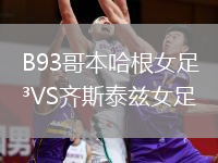 B93哥本哈根女足VS齊斯泰茲女足