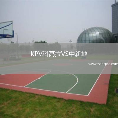 KPV科高拉VS中新地